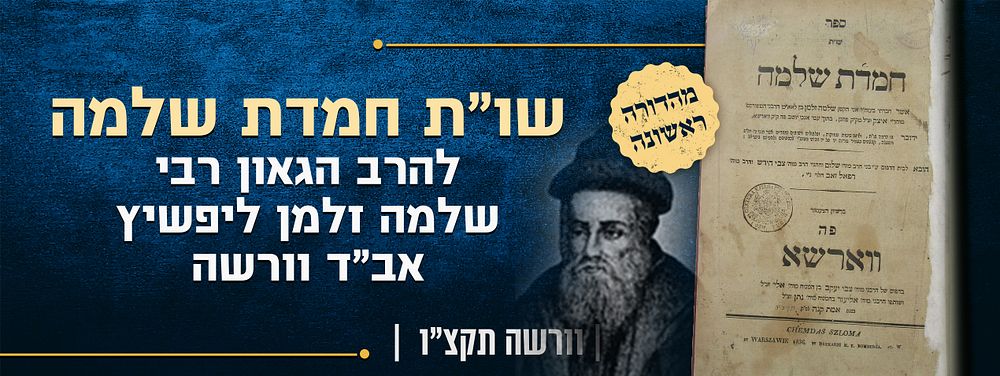 ספר יסוד!! מהדורה ראשונה של שו"ת חמדת שלמה, להרב הגאון רבי שלמה זלמן ליפשיץ אב"ד וורשה – וורשה 