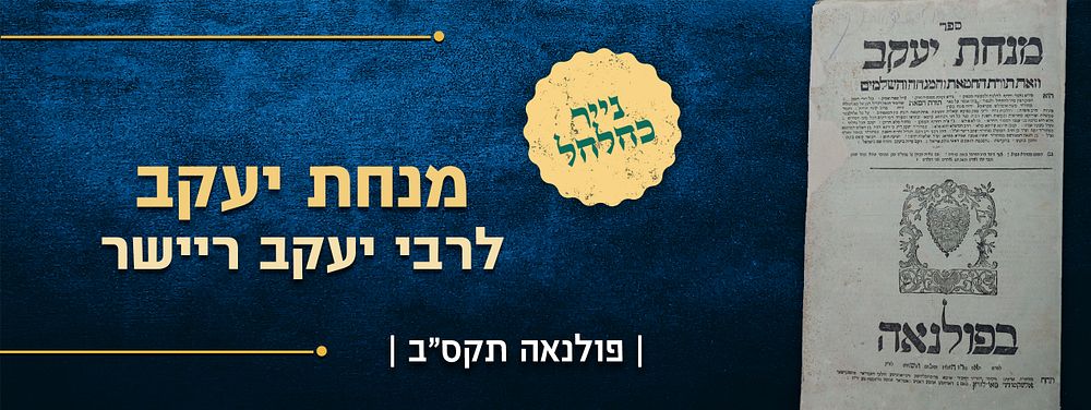 ספר מנחת יעקב שני חלקים בכרך אחד, לרבי יעקב ריישר - פולנאה תקס"ב | 1902 – הסכמות חסידיות – נייר 