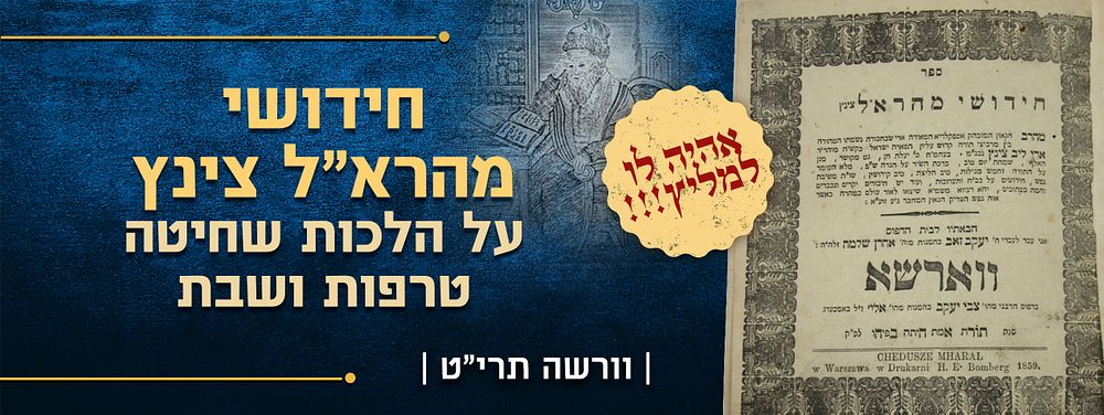 סגולה נוראה! אהיה לו למליץ!!! - מהדורה ראשונה של חידושי מהרא"ל צינץ - על הלכות שחיטה טרפות ושבת 