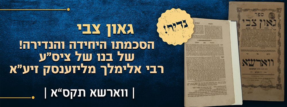 הסכמתו היחידה והנדירה! של הרה"ק רבי יעקב ממאגאלניצה בנו של רבינו ציס"ע רבי אלימלך מליזענסק 