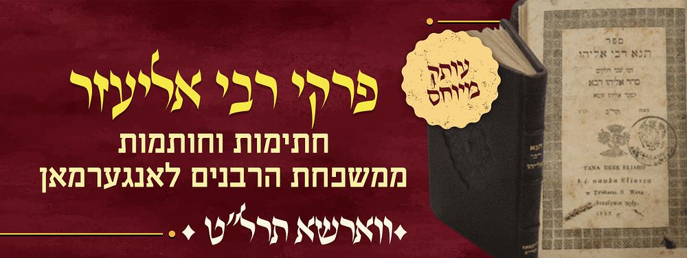 עותק מיוחס - פרקי רבי אליעזר - מהדורת ווארשא תרל"ט - חתימות וחותמות ממשפחת הרבנים לאנגערמאן. ספר 