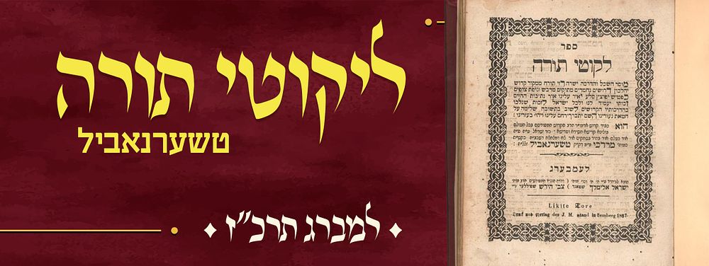 ליקוטי תורה - טשערנאביל לעמבערג, תרכ"ז 
ספר לקוטי תורה מאת אדמו"ר הרב הקדוש המפורסם בכל העולם 