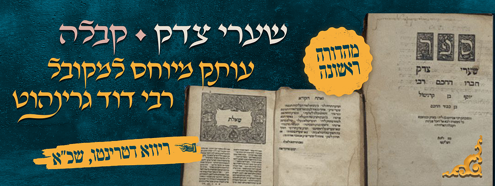 שערי צדק. קבלה. מהדורה ראשונה. ריווא דטרינטו, שכ"א. עותק מיוחס להמקובל רבי דוד גרינהוט. ספר 