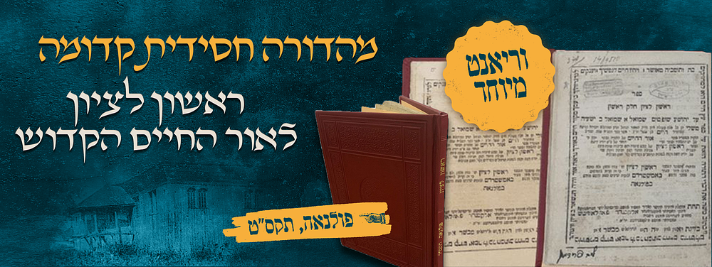 ראשון לציון לבעל האור החיים הק'. מהדורה חסידית קדומה. וריאנט מיוחד. ספר ראשון לציון, ביאור על 