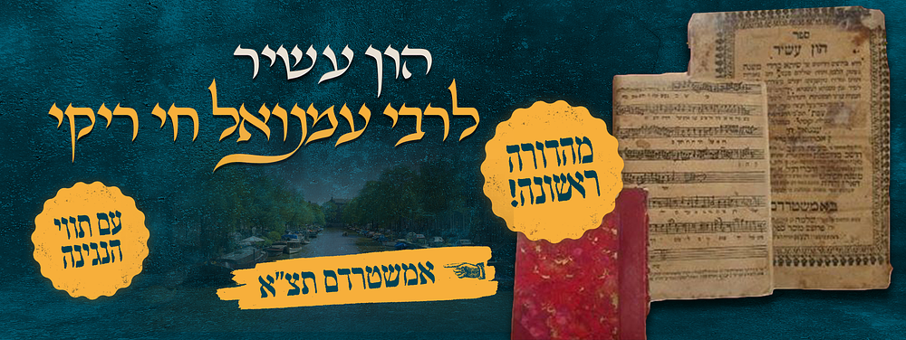 מהדורה ראשונה של הון עשיר, למקובל האלוקי, רבי עמנואל חי ריקי זיע"א – אמשטרדם תצ"א | 1731 – עם 