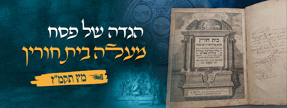 הגדה של פסח מעלה בית חורין 
הגדה של פסח – מעלה בית חורין – . מץ תקכ''ז 
סדר הגדה של פסח, מעלה 