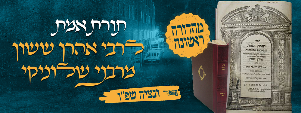 מהדורה ראשונה של שו"ת תורת אמת, להגאון רבי אהרן ששון מרבני שלוניקי – ונציה שפ"ו | 1626. ספר שו"ת 