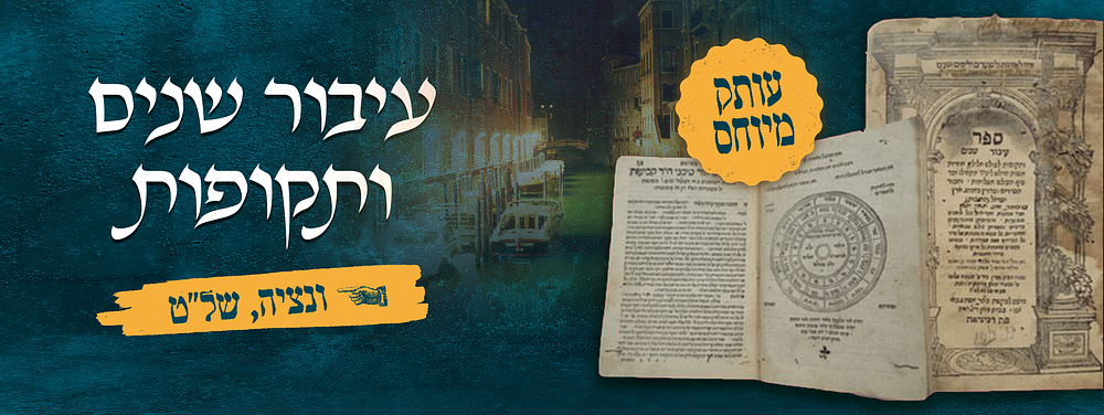 עיבור שנים ותקופות. ונציה, של"ט [1579]. עותק מיוחס. ספר עיבור שנים ותקופות, ספר יסוד אודות הלוח 