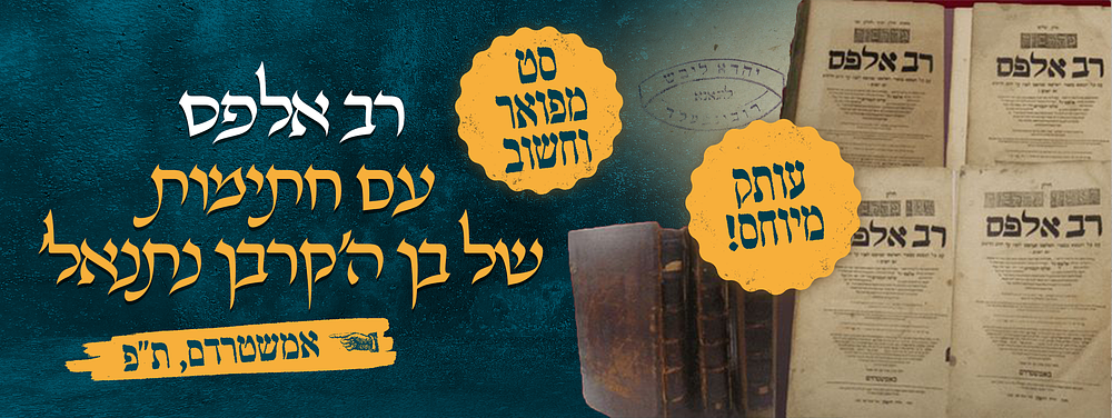 רב אלפס. אמשטרדם, ת"פ. סט מפואר וחשוב. עותק מיוחס עם חתימות על כל כרך של בנו של מרנא הקרבן 