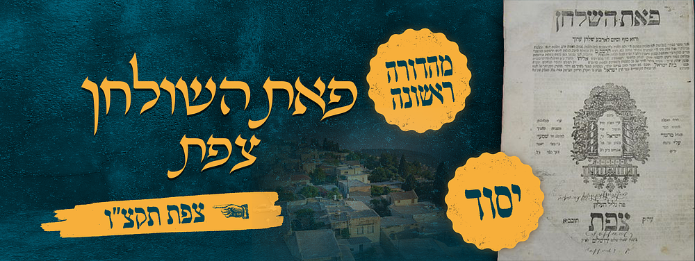 מהדורה ראשונה של ספר פאת השלחן מאת הגאון רבי ישראל משקלוב – דפוס החסיד רבי ישראל ב"ק – צפת 