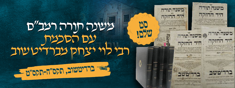 משנה תורה להרמב"ם, ברדיטשוב, תקס"ח-תקס"ט. עם הסכמת רבי לוי יצחק מברדיטשוב. סט שלם, ארבעה כרכים. 