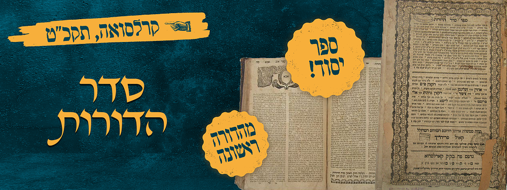 סדר הדורות. קארלסרוא, תקכ"ט. ספר יסוד. מהדורה ראשונה. סדר הדורות, סדר ימות עולם תולדות אישים 