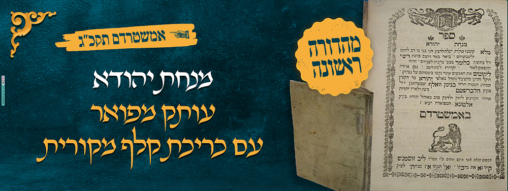 מהדורה ראשונה של ספר מנחת יהודא – אמשטרדם תקכ"ג – עותק מפואר עם כריכת קלף מקורית. ספר מנחת יהודא 