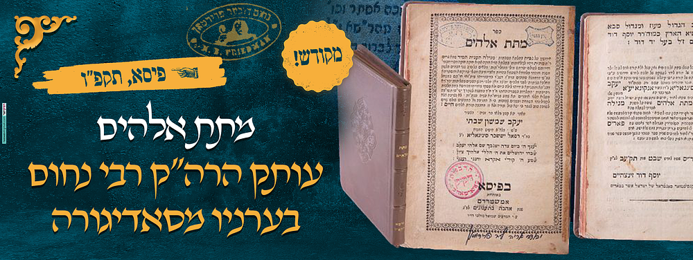 מקודש! ספר מתת אלהים, פיסא, תקפ"ו. עותק הרה"ק רבי נחום בערניו מסאדיגורה 
ספר מתת אלהים, פיסא 