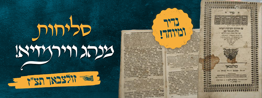 נדיר ומיוחד! סליחות זולצבאך תצ"ז מנהג ווירמזיא! . סדר סליחות, עם פסוקים ומערבות ויוצרות, ע"פ סדר 