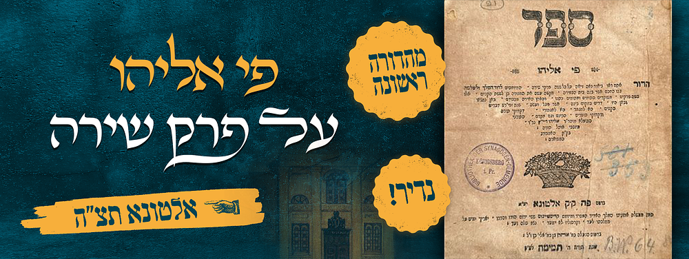 נדיר: פי אליהו על פרק שירה. מהדורה ראשונה. אלטונא, תצ"ה. ספר פי אליהו : באור על כל ששה פרקי 