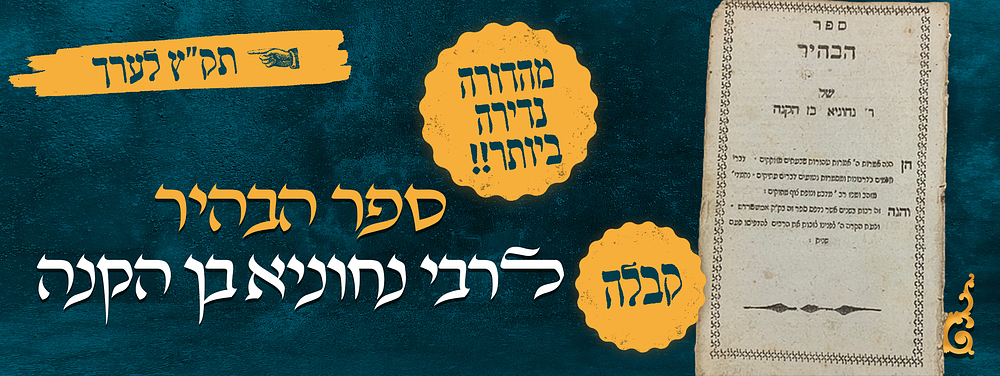 קבלה, מהדורה נדירה ביותר: ספר הבהיר לרבי נחוניא בן הקנה. [תק"ץ לערך]. ספר הבהיר, לרבי נחוניא בן 