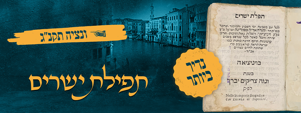 נדיר ביותר! תפלת ישרים - ונציה תקנ״ג. 
תפלת ישרים, תפילות לימות השבוע מאת רבי יהודה אריה 