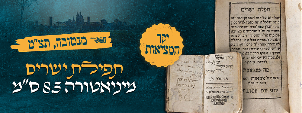 יקר המציאות ! מיניאטורה 8.5 ס"מ. תפלת ישרים, מאת רבי יהודה אריה ממודינה. מנטובה, תצ"ט [1739]. 