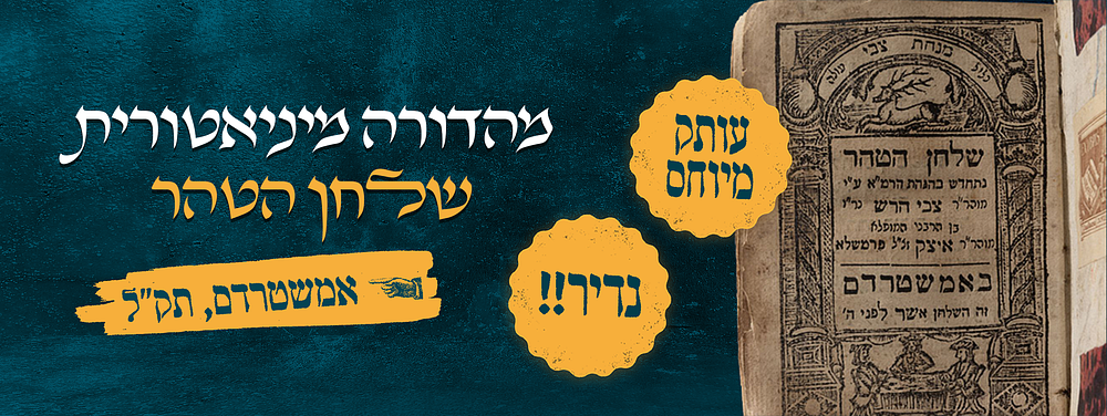 שלחן הטהר, [מאת רבי דוד פארדו], עם הגהות מהרמ"א. אמשטרדם, תק"ל [1770]. מהדורה מיניאטורית 