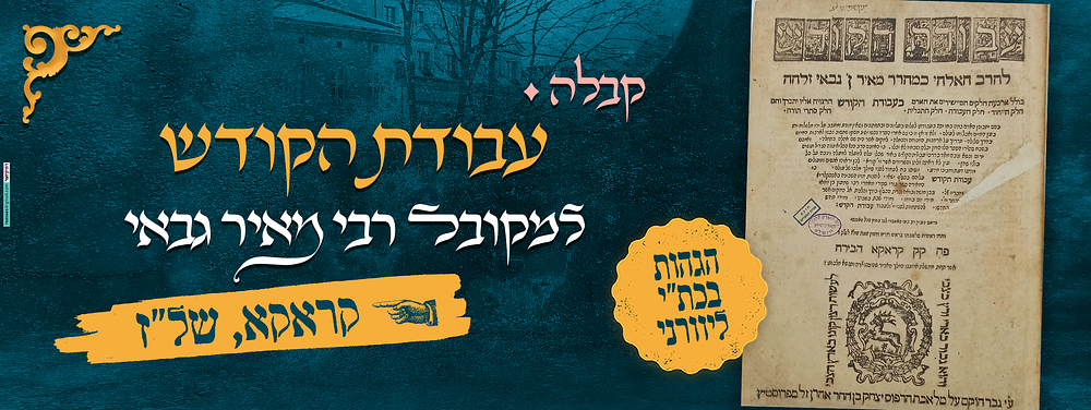 קבלה. עבודת הקודש למקובל רבי מאיר גבאי - קראקא, של"ז 1576 
ספר עבודת הקודש - ענייני קבלה ועבודת 