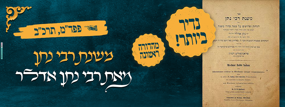 נדיר ביותר! משנת רבי נתן - מאת רבי נתן אדלר, מהדורה ראשונה - פרנקפורט דמיין תרכ"ב 1862 
ספר 