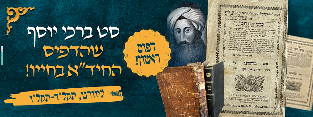 חיד"א, דפוס ראשון, נדיר: סט ברכי יוסף, שהדפיס החיד"א בחייו. ליוורנו, תקל"ד-תקל"ו 
סט שלם [2 