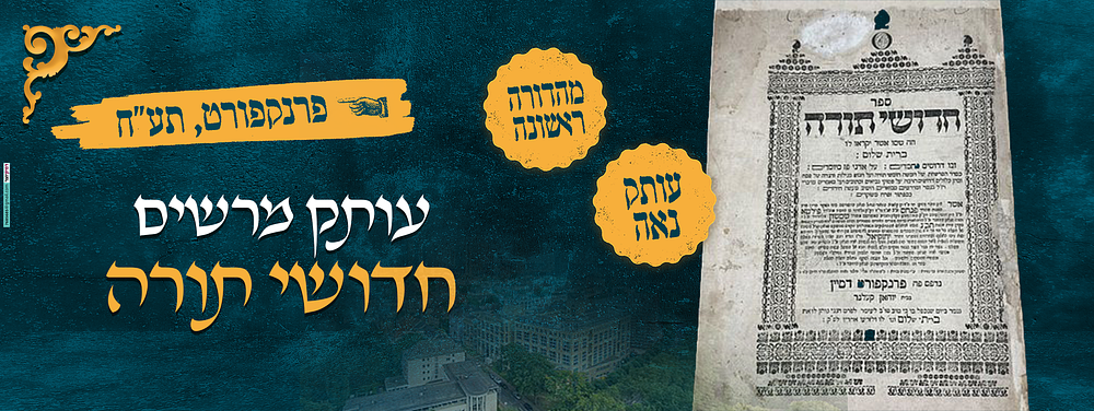 מהדורה ראשונה, עותק מרשים: חדושי תורה. פרנקפורט, תע"ח. חותמות. ספר חדושי תורה וזה שמו אשר יקראו 