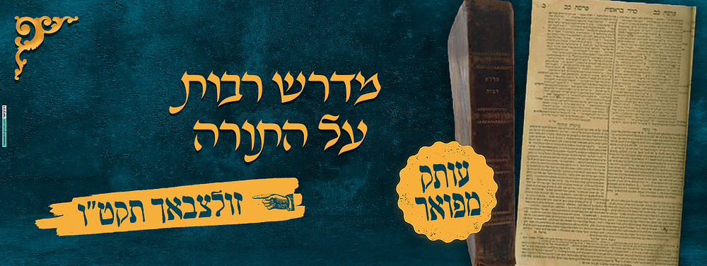 עותק מפואר ! מדרש רבות על התורה דפוס זולצבאך [תקט"ו 1755]. ספר מדרש רבות ( שם כולל לכלל מדרשי 