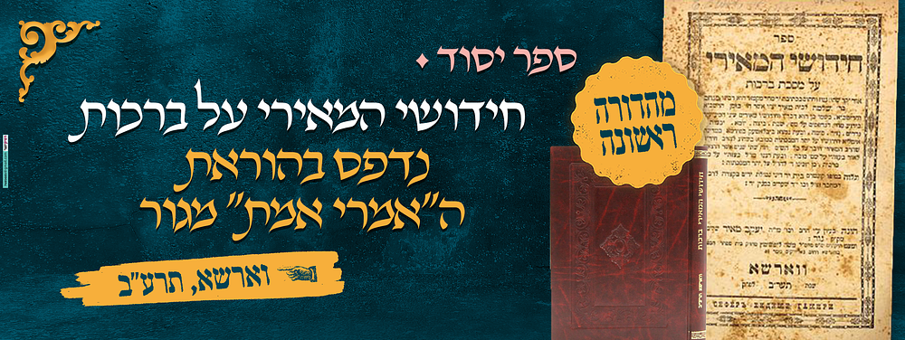 ספר יסוד: חידושי המאירי על ברכות - מהדורה ראשונה שנדפסה בהוראת האדמו"ר ה"אמרי אמת" מגור - 