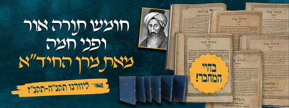 בחיי המחבר! - מהדורה ראשונה של חומש תורה אור עם פני חמה – מאת מרן החיד"א זלה"ה – סט שלם בששה כרכים. 