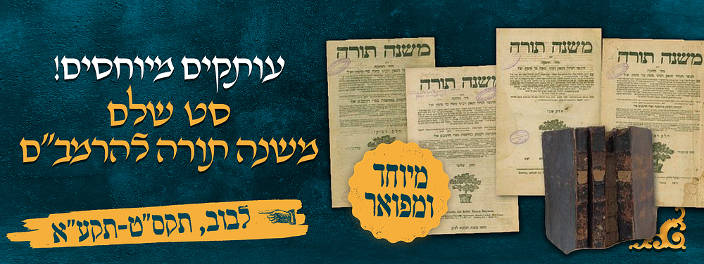 סט מפואר שלם 'משנה תורה' להרמב"ם מהדורת לבוב. עותקים מיוחסים !
מהדפוס המקודש שנדפס בו "הנועם אלימלך"