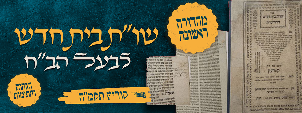 יסוד – מהדורה ראשונה של שו"ת בית חדש החדשות – מאת רבינו יואל סירקיש זלה"ה בעל הב"ח – מאת רבינו 