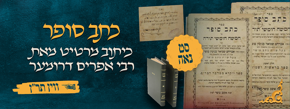 תשכח ימיני אם אשכח זאת לעולם - סט נאה של כתב סופר על התורה - עם כיתוב מרטיט מאת הרה"ח רבי אפרים 