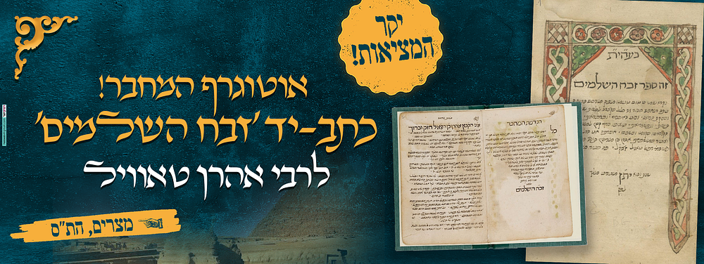 יקר המציאות! אוטוגרף המחבר: כתב-יד „זבח השלמים“, לרבי אהרן טאוויל; רשיד (מצרים), ה'ת״ס [1700]. כת 