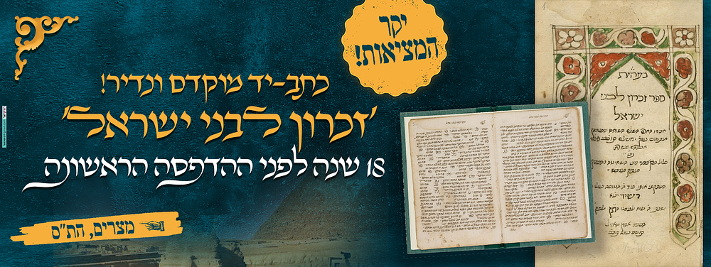 כתב-יד, ספר „זכרון לבני ישראל“ | 18 שנה לפני ההדפסה הראשונה | רשיד (מצרים), שנת ת״ס [1700]. כתב־י 