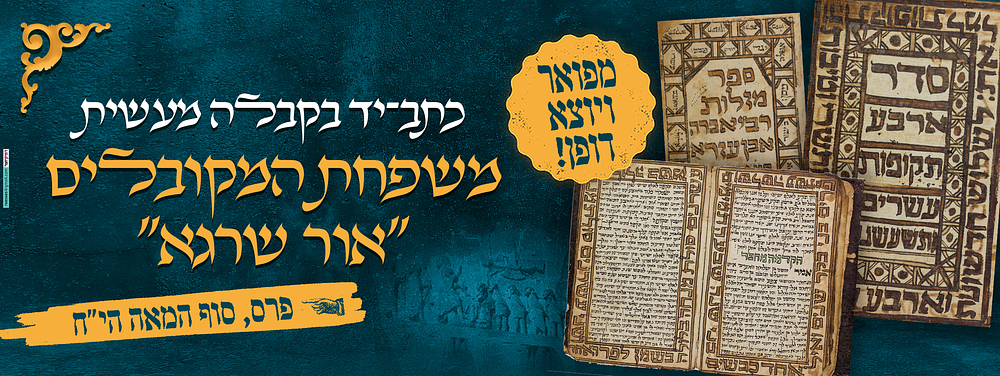 כתב־יד מפואר בקבלה מעשית | משפחת המקובלים "אור שרגא" | פרס, סוף המאה הי״ח | מעיזבון ר׳ שלמה 