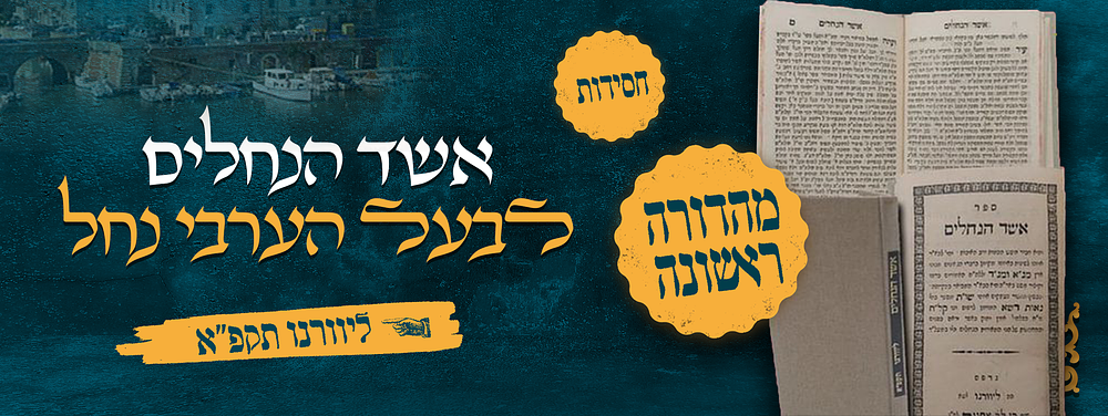חסידות - מהדורה ראשונה של ספר אשד הנחלים להרה"ק בעל הערבי נחל זיע"א – דפוס ליוורנו! תקפ"א | 