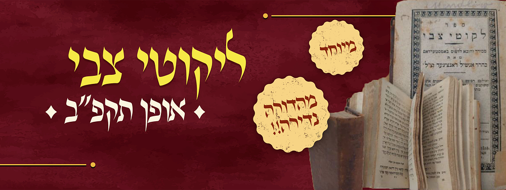 מיוחד מהדורה נדירה! ספר ליקוטי צבי אפען. ספר לקוטי צבי, תפילות ובקשות למועדים ולכל השנה, עם 