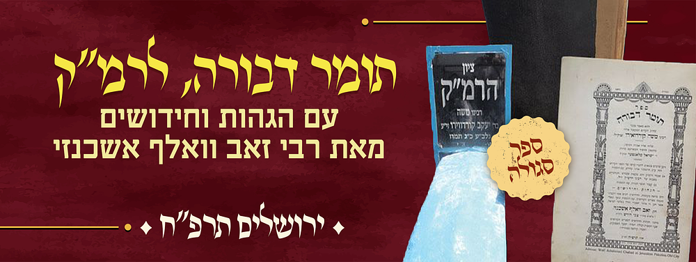 ספר סגולה: תומר דבורה, לרמ"ק. עם הגהות וחידושים מאת רבי זאב וואלף אשכנזי - ירושלים, תרפ"ח. 
ספר 