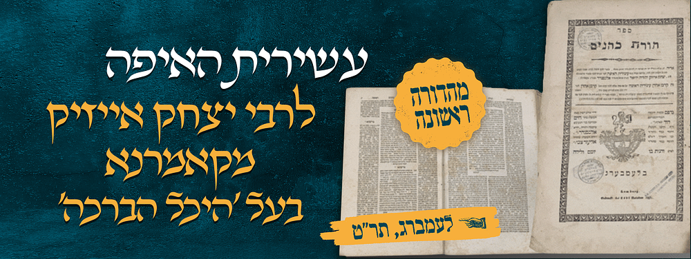 עשירית האיפה - ספרו של רבי יצחק אייזיק מקאמרנא בעל 'היכל הברכה'. מהדורה ראשונה. תורת כהנים, עם 