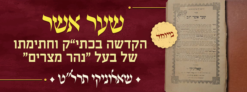 שער אשר – שאלוניקי, תרל"ט – הקדשה בכתב ידו וחתימתו של רבי רפאל אהרן בן שמעון בעל "נהר מצרים". שו" 