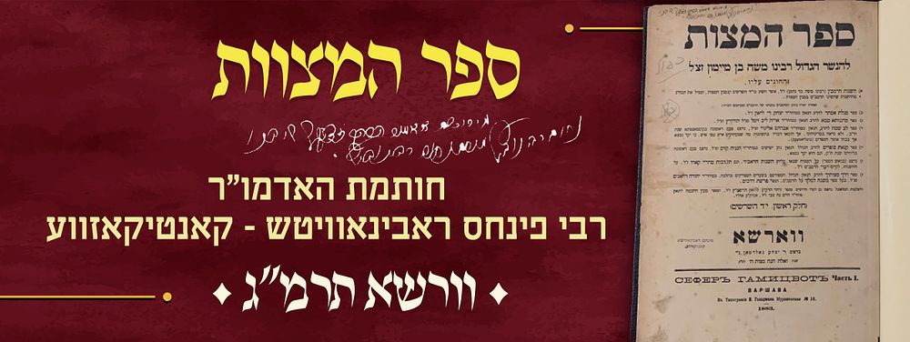 ספר המצות לרמב"ם עם פירושים. שני חלקים. וורשא, דפוס יצחק גאלדמאן, [תרמ"ג] 1883. 
בשערים, ובדף 