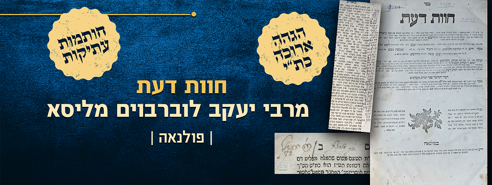 ספר חוות דעת - הגהה ארוכה בכתב יד, חותמות וחתימות עתיקות. 
ספר חוות דעת על שו"ע יורה דעה מהגאון 