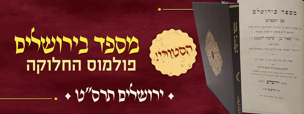 מספד בירושלים – שני הספדים על רבי מאיר רובענס נשיא ועד פקידים ואמרכלים, מאת חברו לוועד רבי 