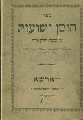 ספר 'חוסן ישועות', ח"ב, על מסכת חולין ונדה, לרבי יצחק מייזלש. ווארשא, תרכ"ח (1868). מהדורה יחידה. 