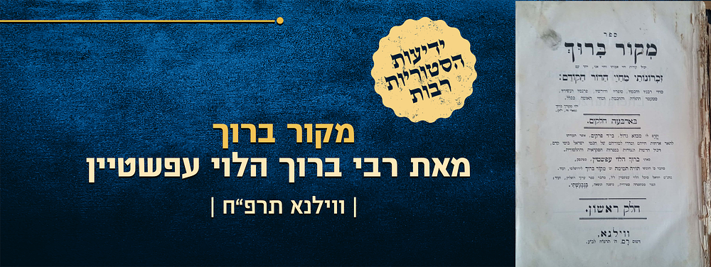מקור ברוך. זכרונותי מחיי הדור הקודם. מאת רבי ברוך הלוי עפשטיין מחבר 'תורה תמימה'. ווילנא 