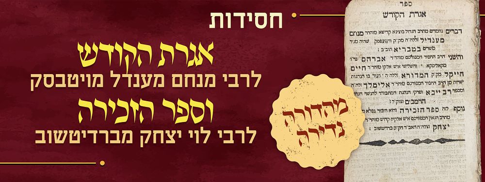 חסידות, מהדורה נדירה: אגרת הקודש לרבי מנחם מענדל מויטבסק וספר הזכירה לרבי לוי יצחק מברדיטשוב. ה'ת"ר?