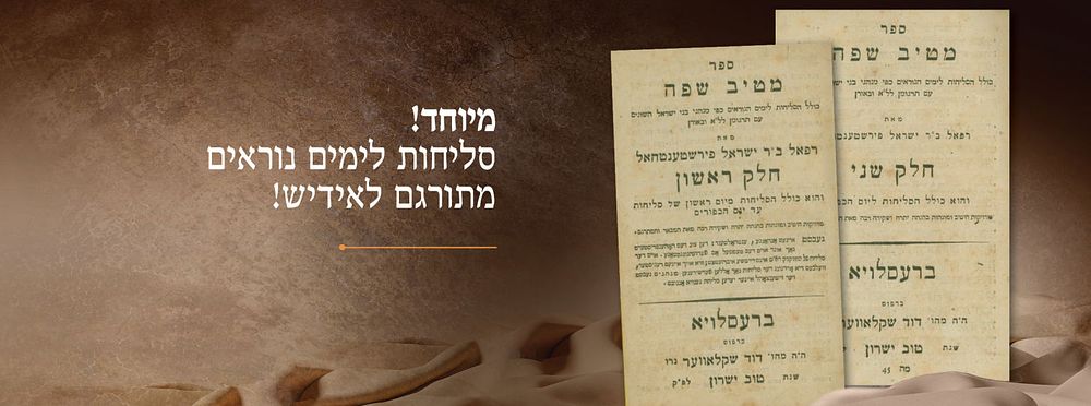 ספר מטיב שפה - סליחות לימים נוראים השלמת עשרות דפים בכת"י ! ברעסלויא, תקפ"ג-תקפ"ד [1923-1924] . ש 