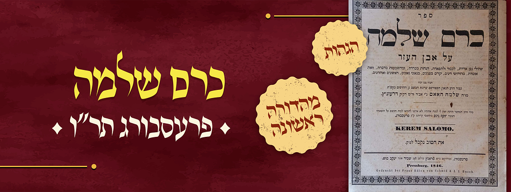 כרם שלמה, חידושי הלכות על שלחן ערוך אבן העזר, מאת רבי שלמה האאס רבה של דרעזניץ. פרעסבורג, תר"ו 